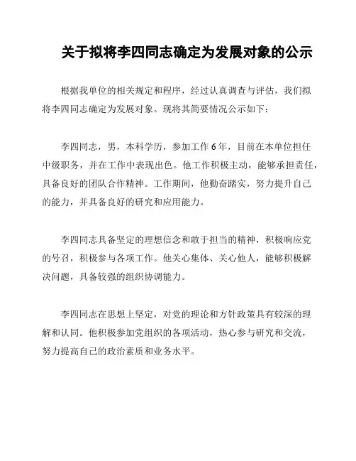 关于拟将李四同志确定为发展对象的公示