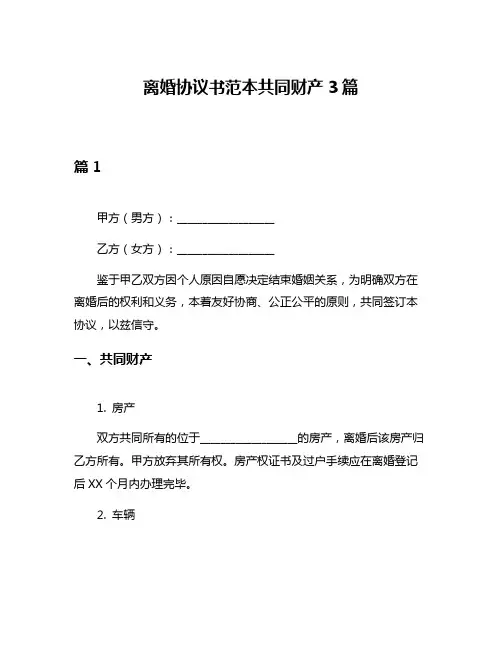 离婚协议书范本共同财产3篇