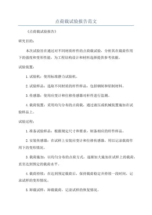点荷载试验报告范文