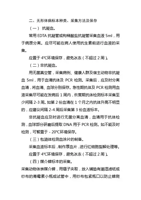 无形体病标本种类、采集方法及保存