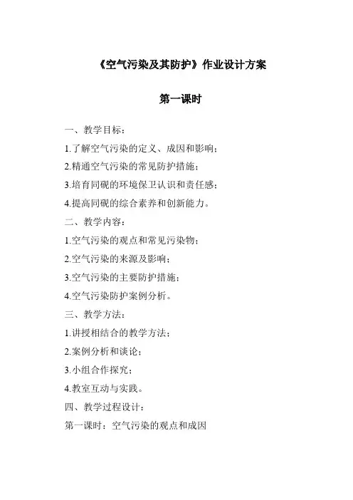 《空气污染及其防护作业设计方案-2023-2024学年科学人教版2001》