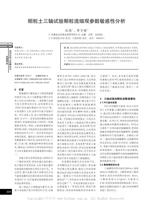 粗粒土三轴试验颗粒流细观参数敏感性分析