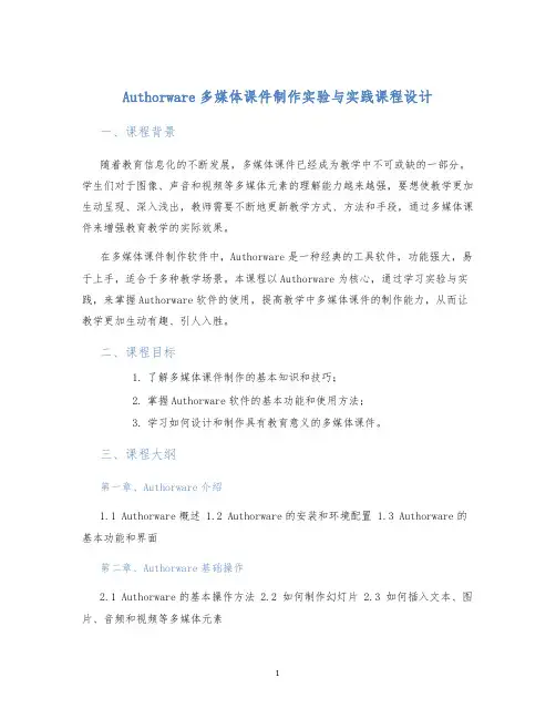 Authorware多媒体课件制作实验与实践课程设计