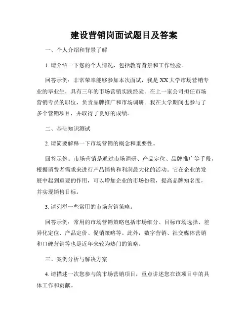 建设营销岗面试题目及答案