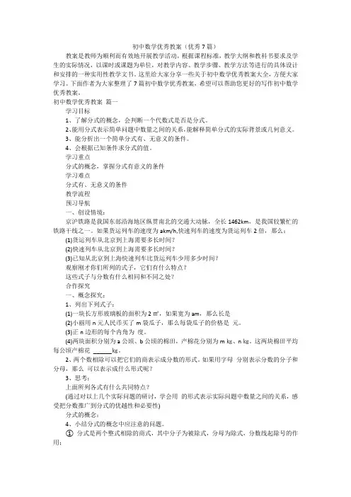 初中数学优秀教案(优秀7篇)