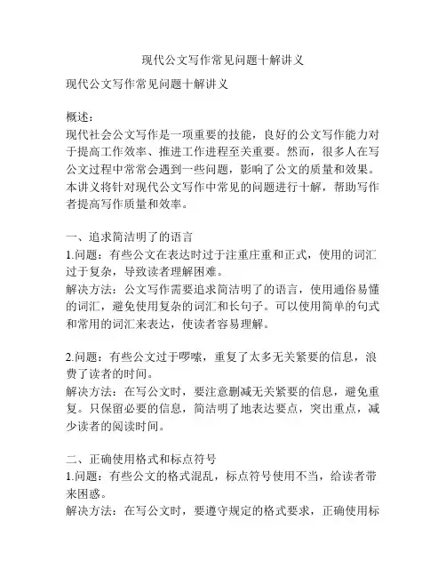 现代公文写作常见问题十解讲义