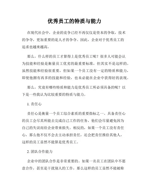 优秀员工的特质与能力
