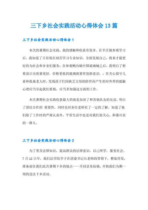三下乡社会实践活动心得体会13篇