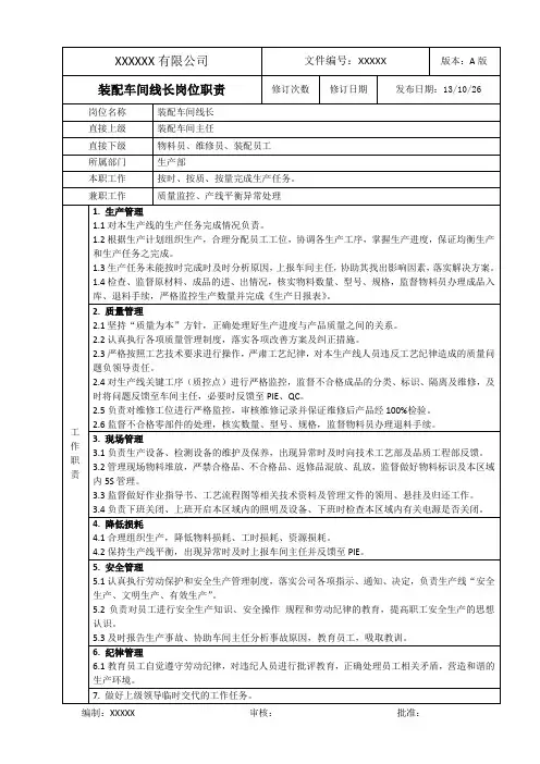 装配车间线长的岗位职责