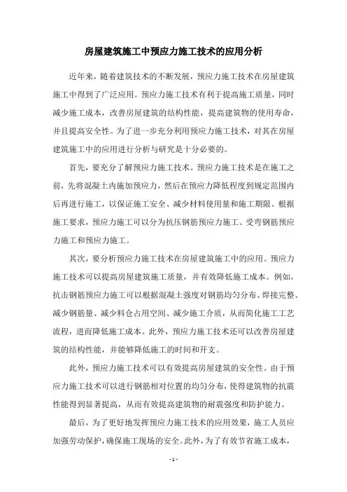 房屋建筑施工中预应力施工技术的应用分析