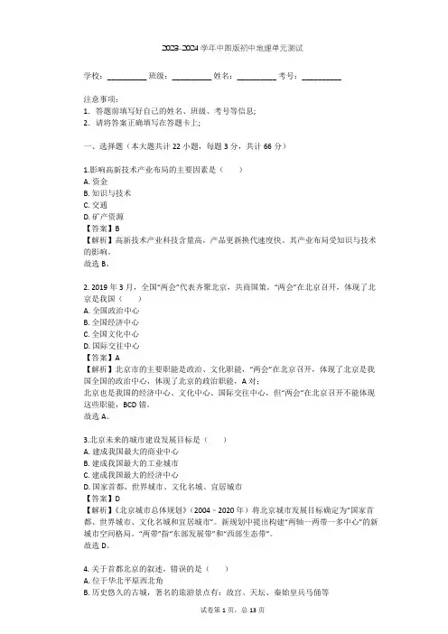 2023-2024学年初中地理中图版七年级下第7章 认识我国的区域单元测试(含答案解析)