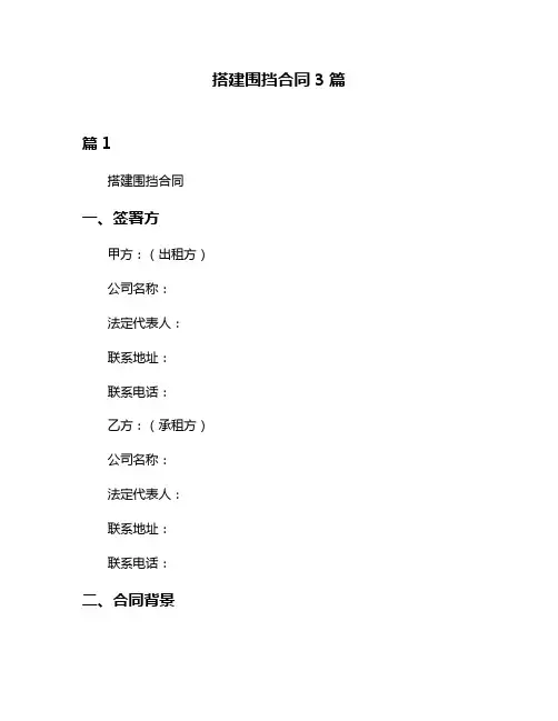 搭建围挡合同3篇