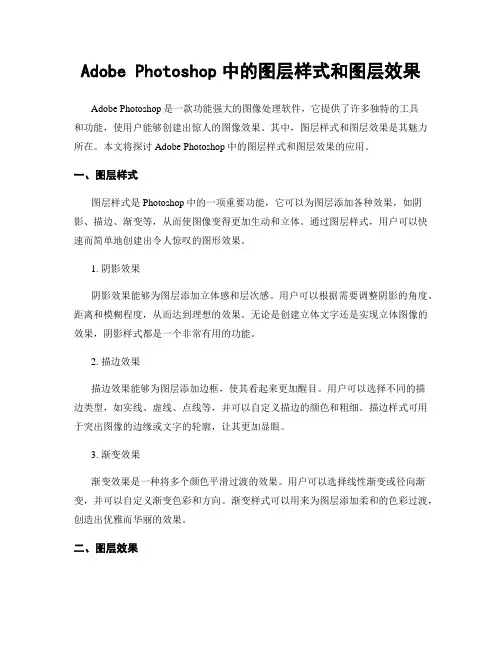 Adobe Photoshop中的图层样式和图层效果