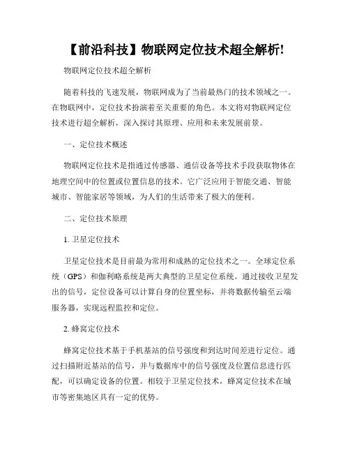 【前沿科技】物联网定位技术超全解析!