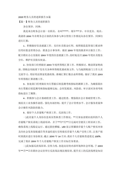 2020财务人员的述职报告3篇