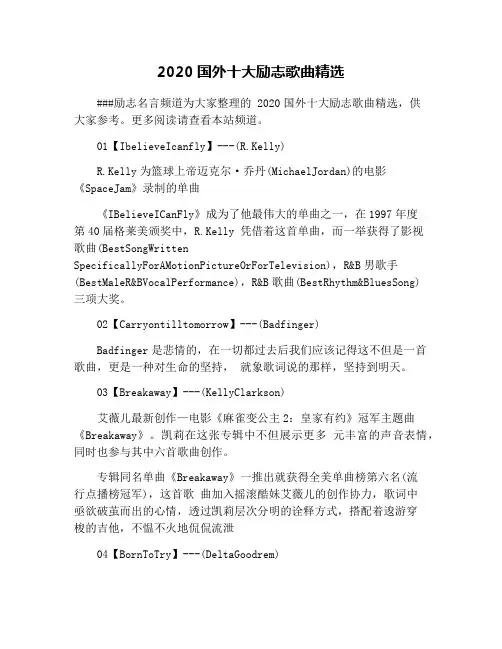 2020国外十大励志歌曲精选