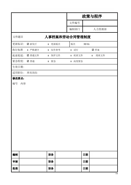 HR-A-004人事档案和劳动合同管理制度