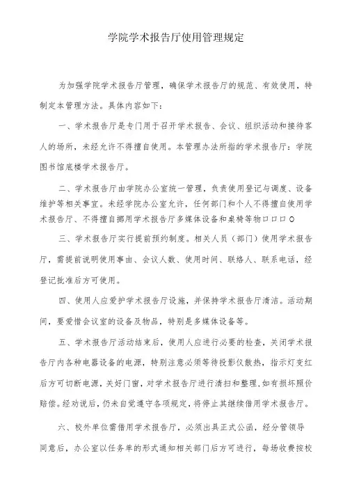 学院学术报告厅使用管理规定