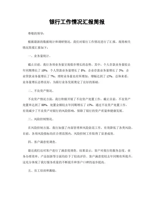 银行工作情况汇报简报