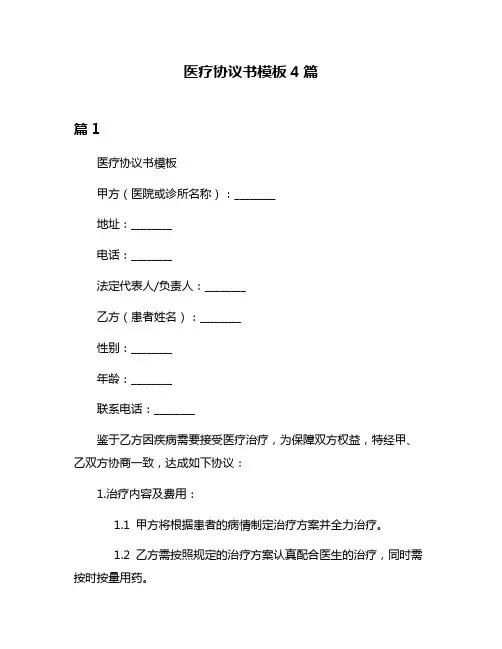 医疗协议书模板4篇