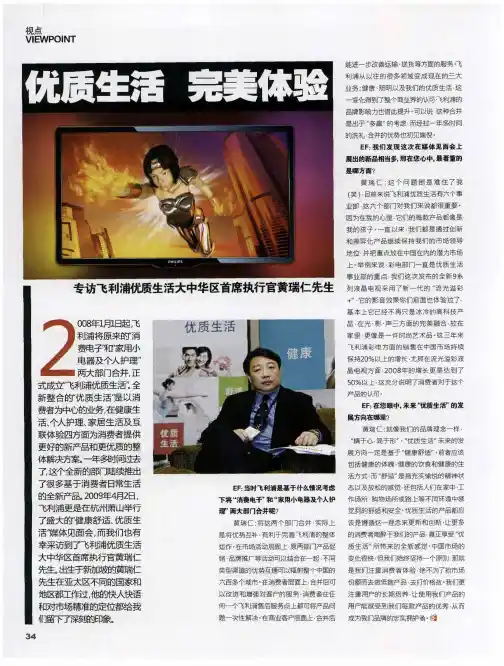 优质生活 完美体验—专访飞利浦优质生活大中华区首席执行官黄瑞仁先生