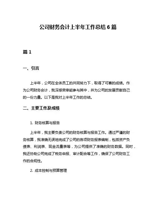公司财务会计上半年工作总结6篇