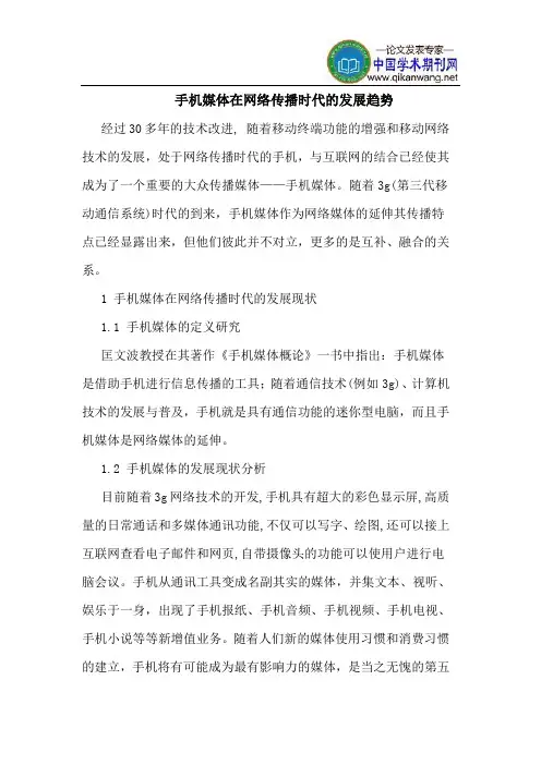 手机媒体在网络传播时代的发展趋势