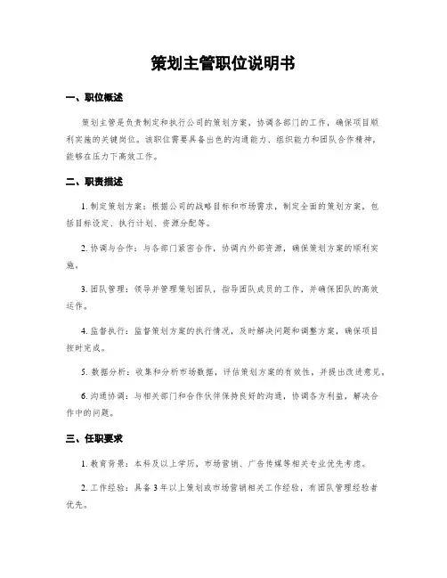 策划主管职位说明书