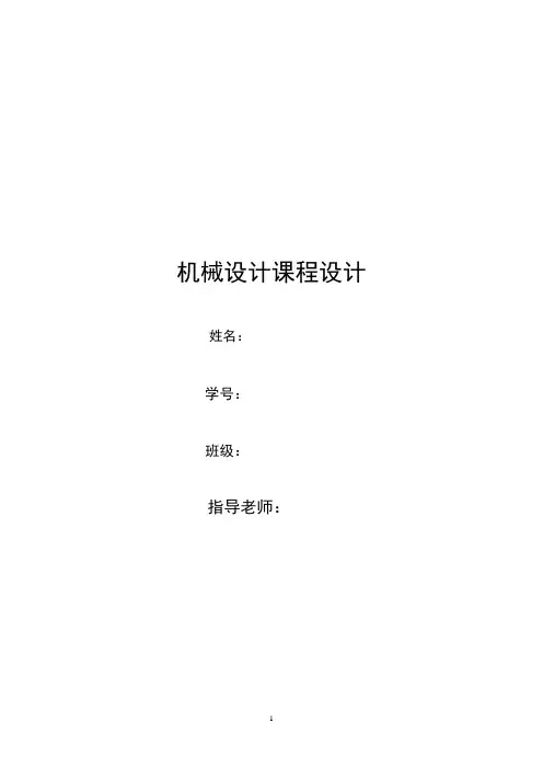 机械设计课程设计(二级减速器)(含目录)