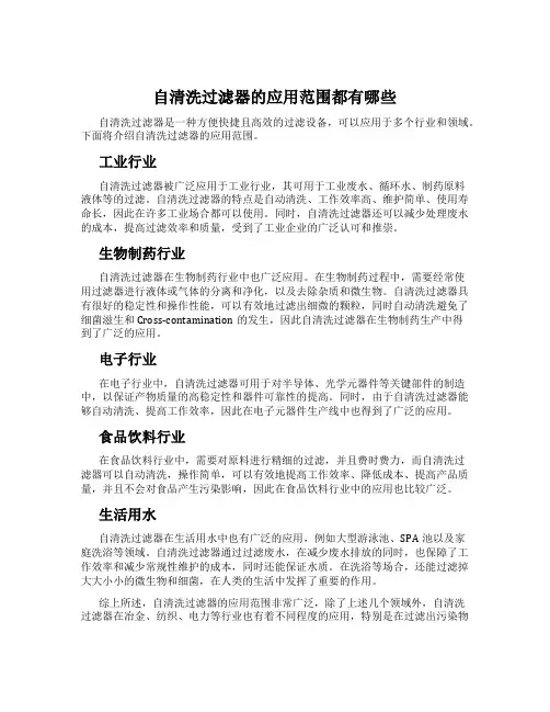 自清洗过滤器的应用范围都有哪些
