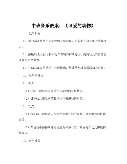 中班音乐教案：《可爱的动物》
