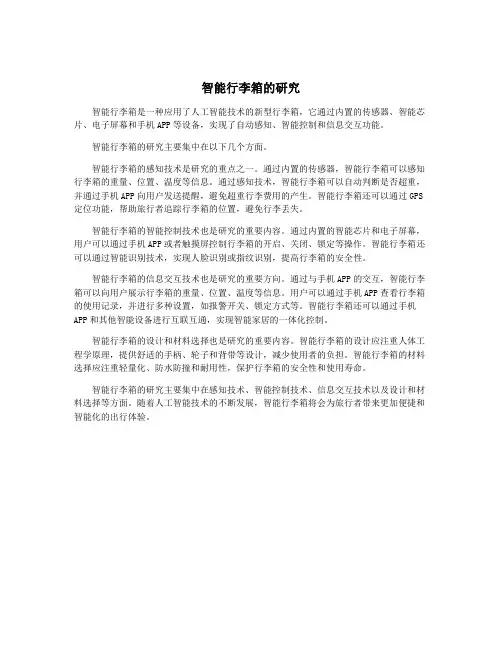 智能行李箱的研究