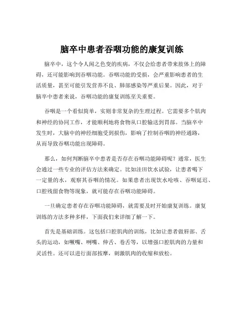 脑卒中患者吞咽功能的康复训练