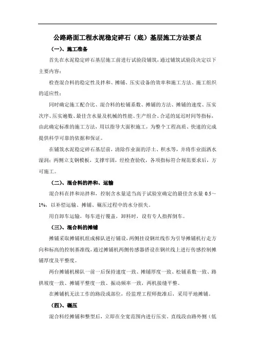 公路路面工程水泥稳定碎石(底)基层施工方法要点