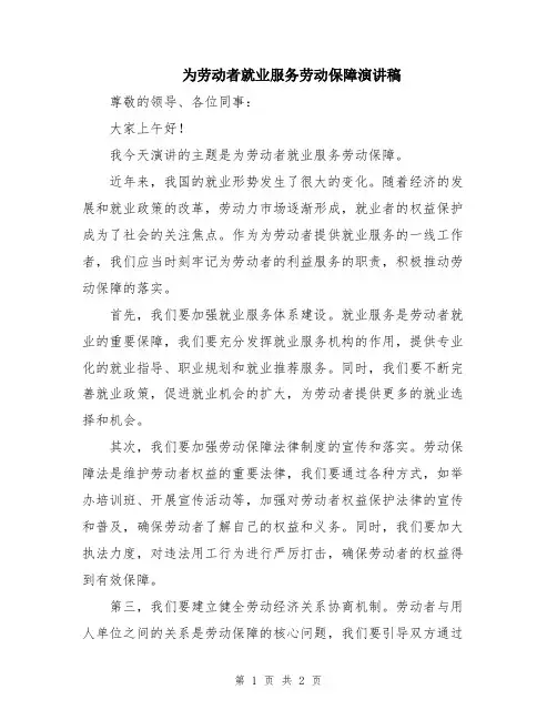为劳动者就业服务劳动保障演讲稿