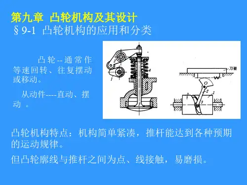 机械原理_孙恒_西北工业大学版第9章凸轮机构及其设计