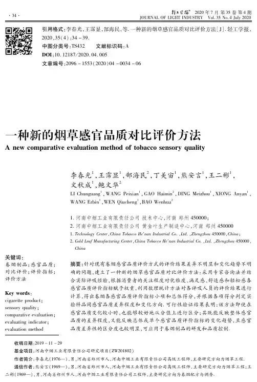一种新的烟草感官品质对比评价方法
