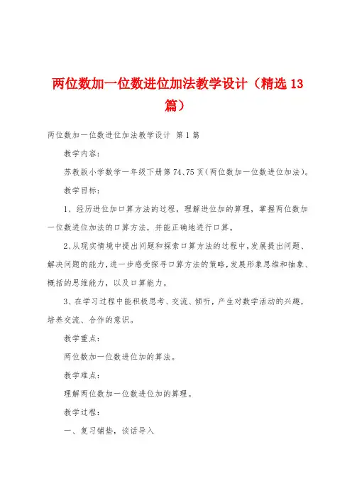 两位数加一位数进位加法教学设计(精选13篇)
