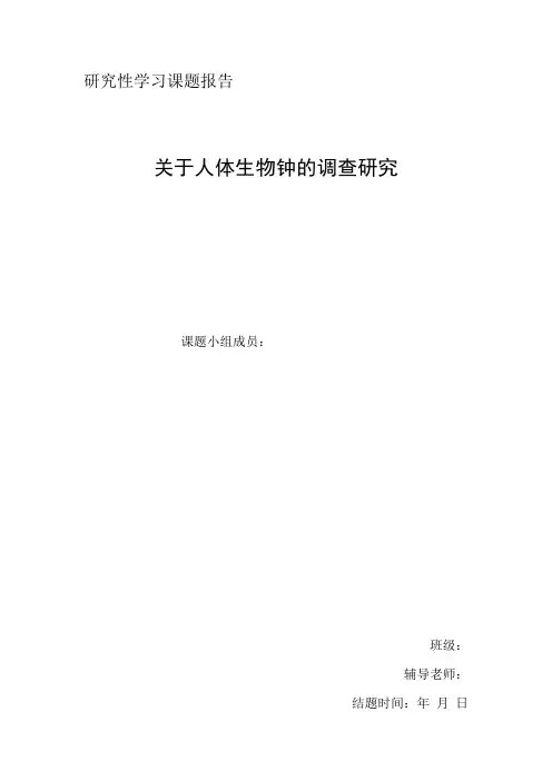 研究性学习——关于人体生物钟的调查研究
