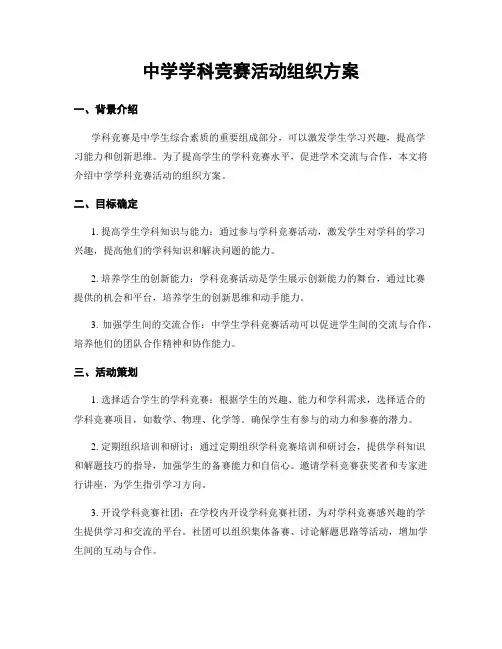 中学学科竞赛活动组织方案