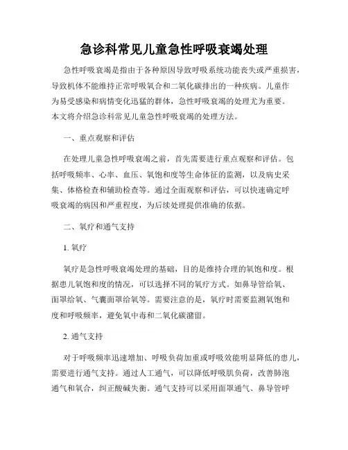 急诊科常见儿童急性呼吸衰竭处理