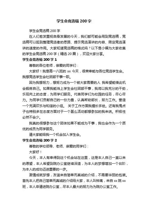 学生会竞选稿200字（精选20篇）