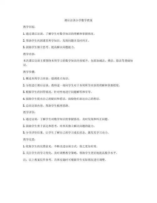 课后访谈小学数学教案
