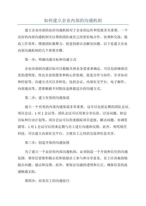 如何建立企业内部的沟通机制