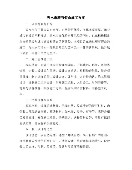 天水市塑石假山施工方案