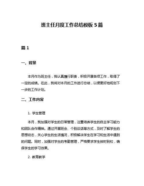 班主任月度工作总结模板5篇