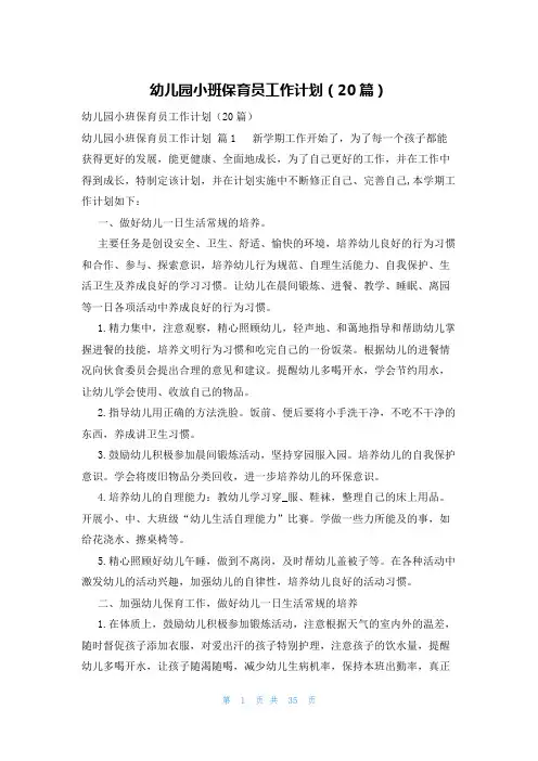 幼儿园小班保育员工作计划(20篇)