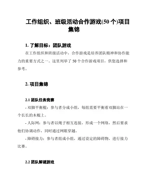 工作组织、班级活动合作游戏(50个)项目集锦