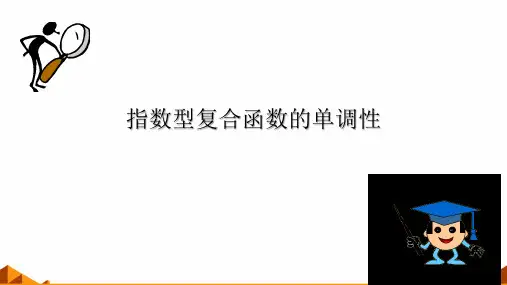 指数型复合函数的单调性课件-高一数学人教A版(2019)必修第一册