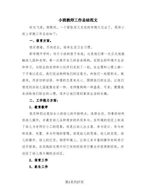 小班教师工作总结范文(15篇)
